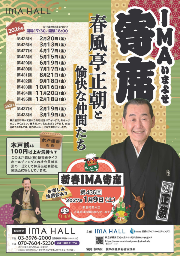 第429回 IMA寄席　～春風亭正朝と愉快な仲間たち～