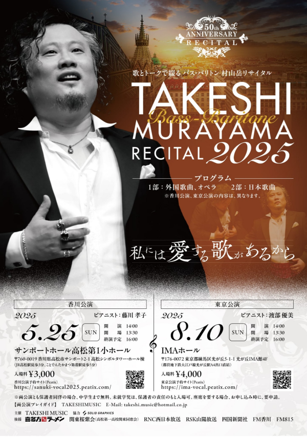生誕５０周年記念バス・バリトン村山岳リサイタル ～私には愛する歌があるから～