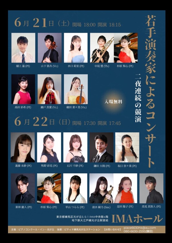 若手演奏家によるコンサート 〜二夜連続の競演〜