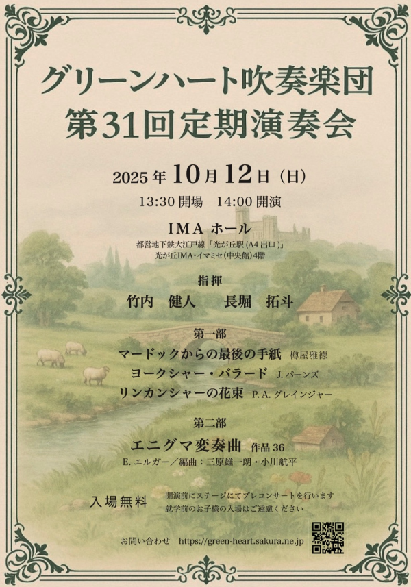 グリーンハート吹奏楽団　第31回定期演奏会