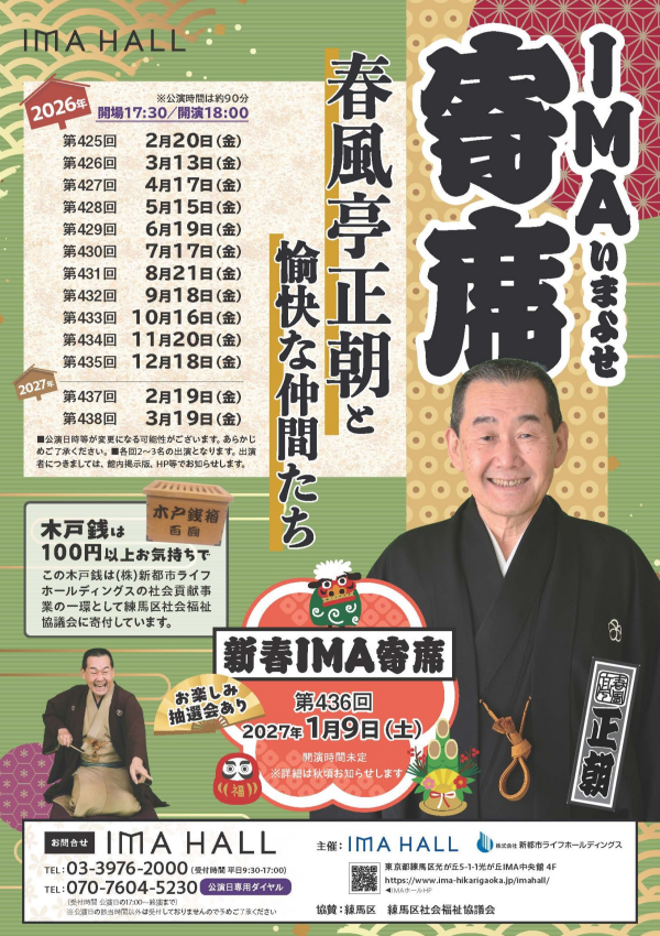 第430回 IMA寄席　～春風亭正朝と愉快な仲間たち～