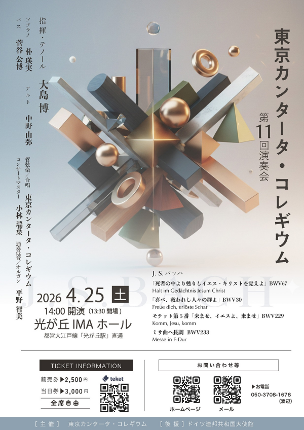 東京カンタータ・コレギウム  第11回演奏会