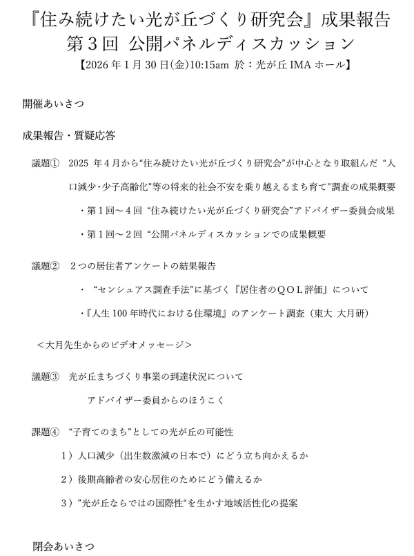 『住み続けたい光が丘づくり研究会』 成果報告会（公開ﾊﾟﾈﾙﾃﾞｨｽｶｯｼｮﾝ 第３回）