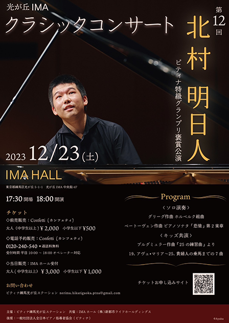 光が丘IMAクラシックコンサート  第12回 IMA CLASSIC CONCERT  北村明日人