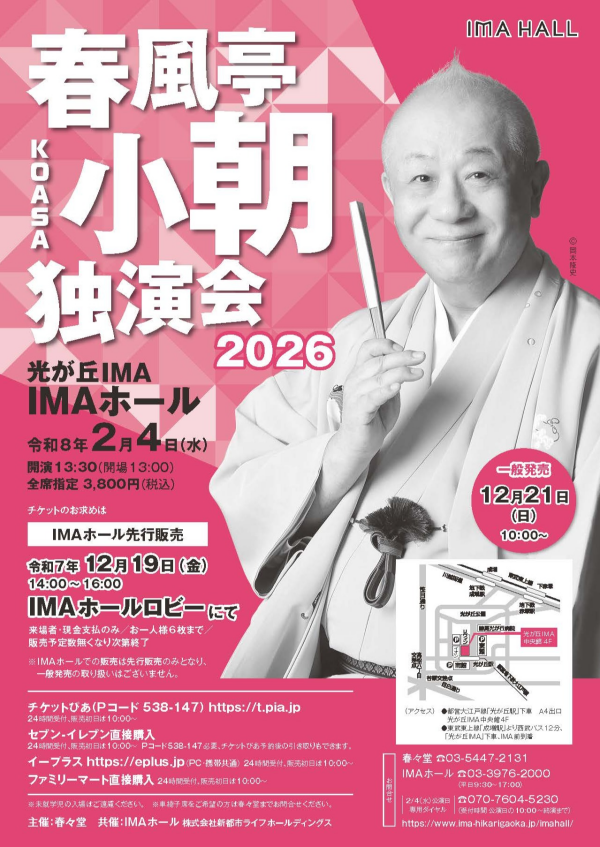 春風亭小朝独演会2026
