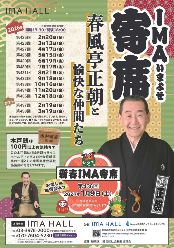 第435回 IMA寄席　～春風亭正朝と愉快な仲間たち～