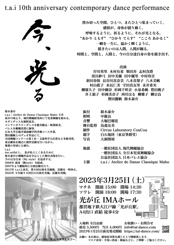 t.a.i 10th anniversary contemporary dance performance 「 今、光る 」