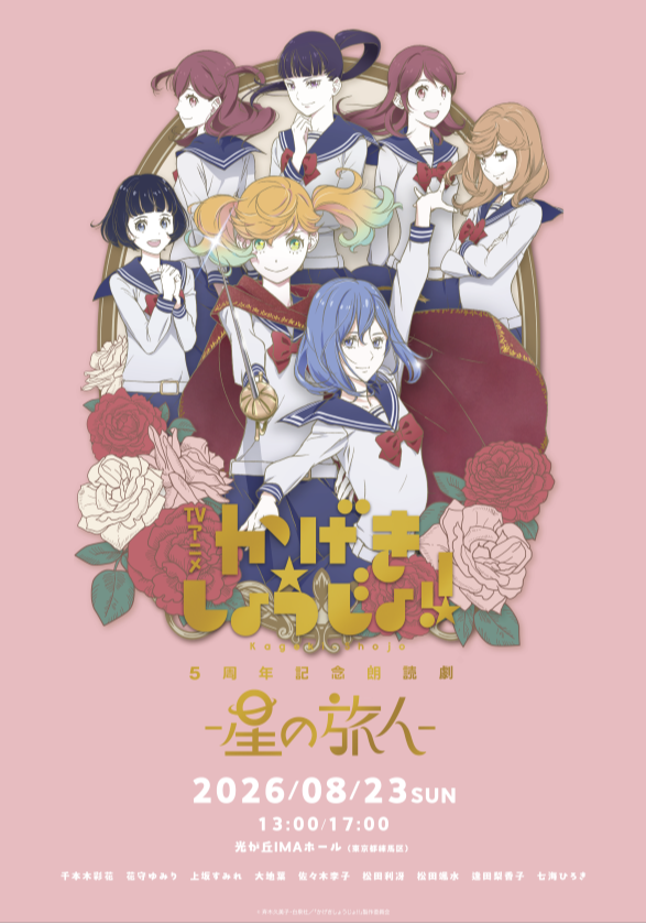 TVアニメ「 かげきしょうじょ!! 」5周年記念朗読劇