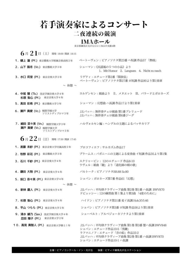 若手演奏家によるコンサート 〜二夜連続の競演〜