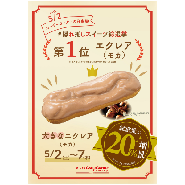 隠れ推しスイーツ総選挙第1位の「エクレア（モカ）」が総重量20％増量
