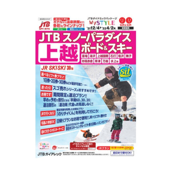 Jtbスノーパラダイス ボード スキー 発売中 Jtb ショップブログ 光が丘ima