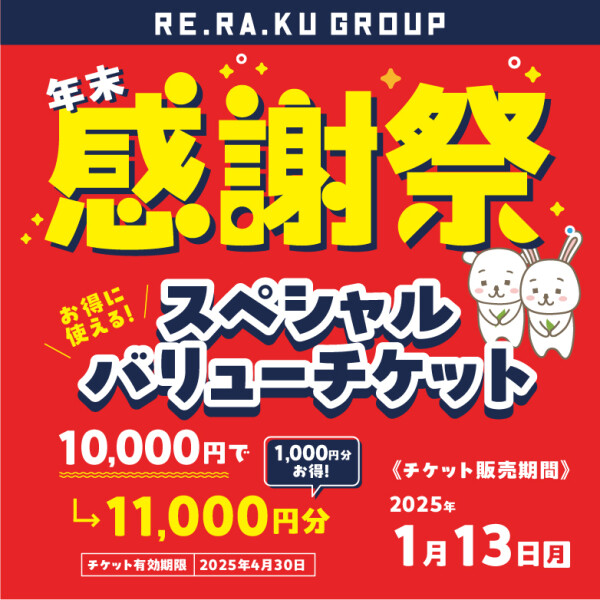豪華賞品が当たる!年末感謝祭を実施します♪ | Re.Ra.Ku | ショップ