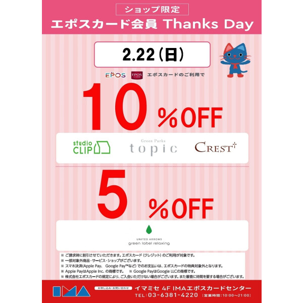 ショップ限定】エポスカード会員 Thanks Day | IMAエポスカード