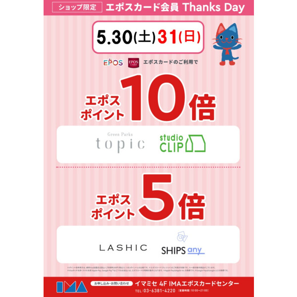 ショップ限定】エポスカード会員 Thanks Day | IMAエポスカード