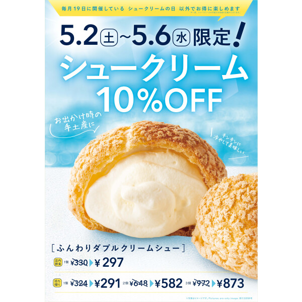 ゴールデンウイーク☆シュークリーム10%OFFサービス！ | カッフェ