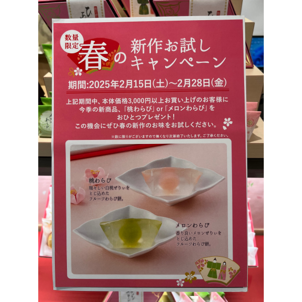 数量限定🩷新作お試しキャンペーン | 宗家 源 吉兆庵 | ショップブログ | 光が丘IMA