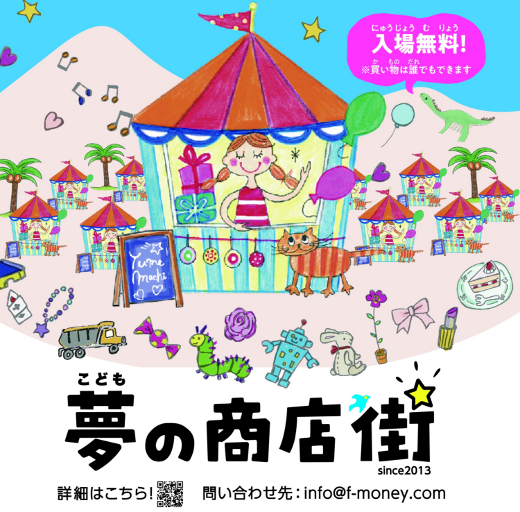 子供の夢商店街