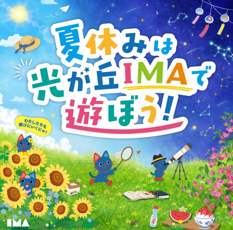 夏休みイベント