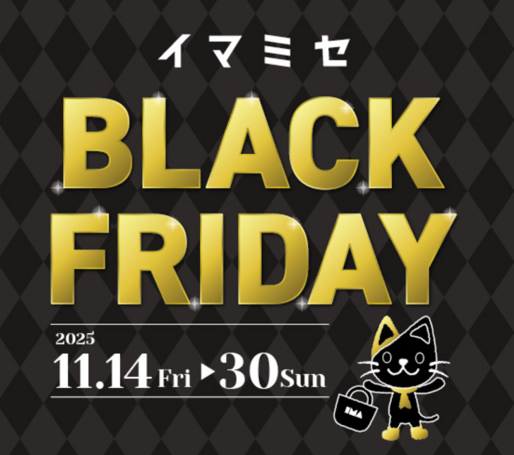 イマミセ BLACK FRIDAY