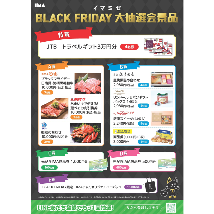 【イマミセ BLACK FRIDAY】大抽選会！