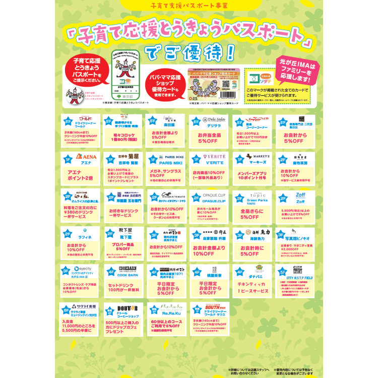 「子育て応援とうきょうパスポート」でご優待！