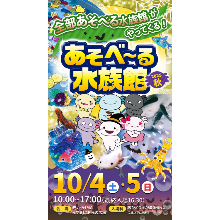 光が丘IMAにあそべーる水族館がやってくる！