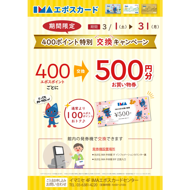 【エポスカード】４００エポスポイント特別交換キャンペーン！！