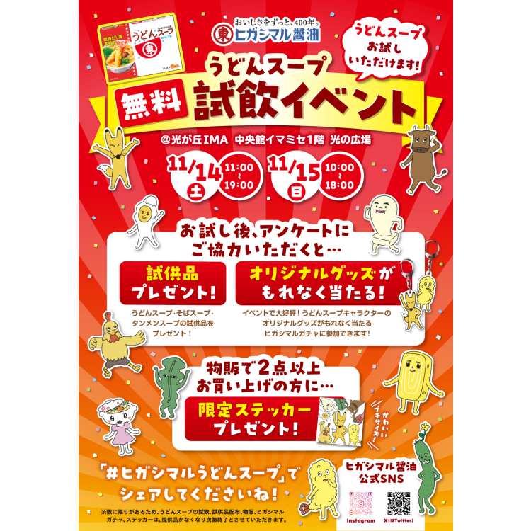ヒガシマル醤油　「うどんスープ」試飲イベントを実施します！