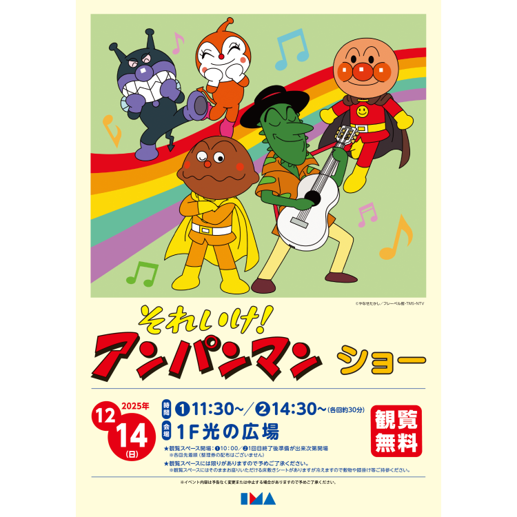 それいけ！アンパンマン ショー