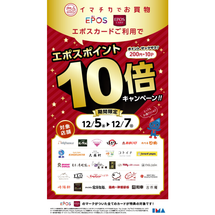 12月5日（金）～12月7日（日）　イマチカ食品でエポスポイント10倍！