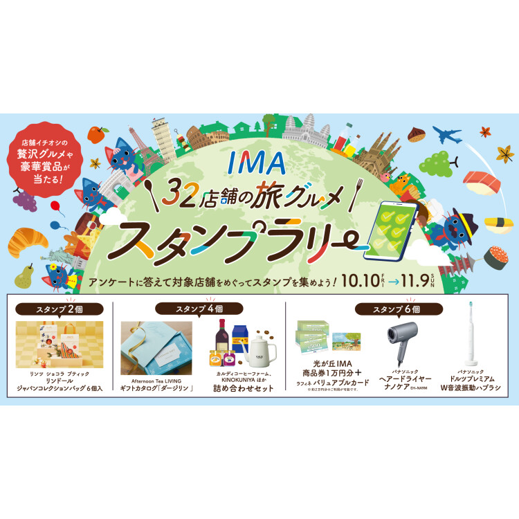 IMA 32店舗の旅グルメ　飲食店スタンプラリーを開催！