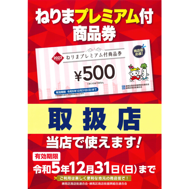 "ねりまプレミアム付商品券"について（2023年度）