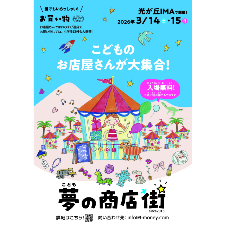光が丘IMA　こども夢商店街を初開催！