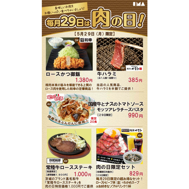 毎月29日は肉の日！