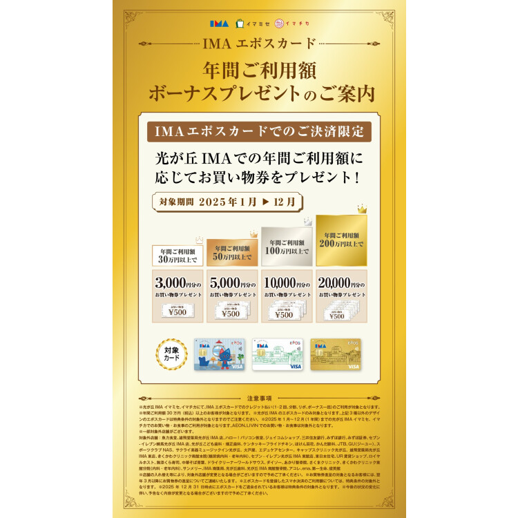 IMAエポスカード　年間ご利用額ボーナスプレゼントのご案内！