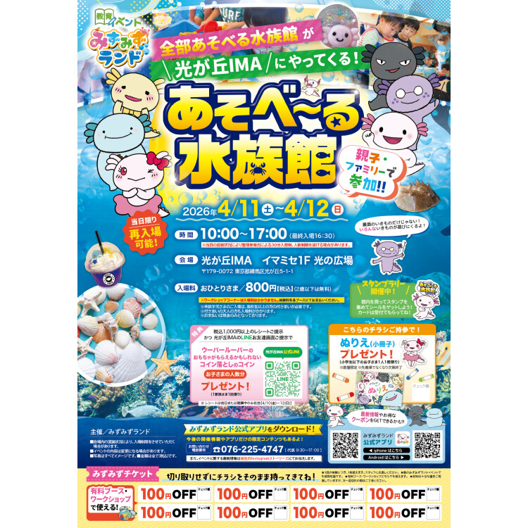 光が丘IMAにまた「あそべ～る水族館」がやってくる！