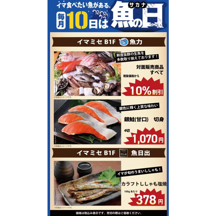 毎月10日は魚の日！