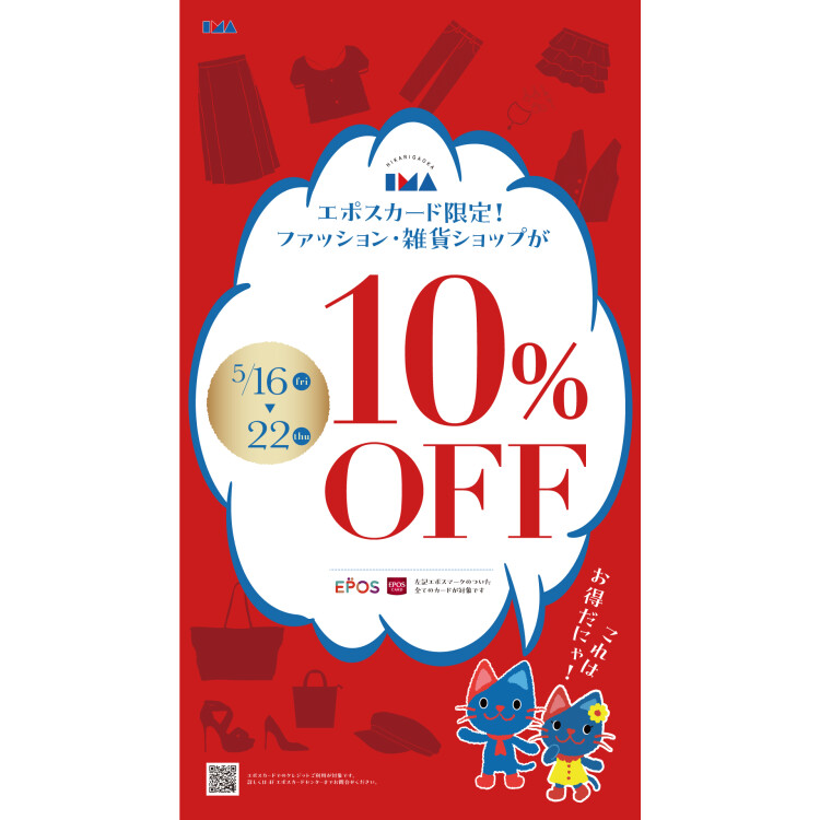 エポスカードのご利用でファッション・雑貨ショップ１０％OFF！