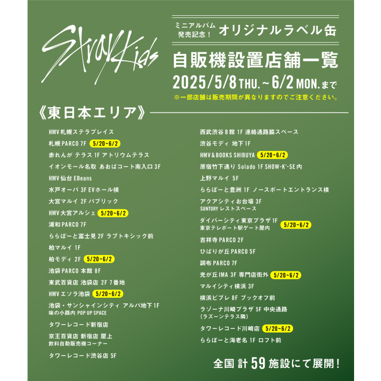 Stray Kidsミニアルバム発売記念！　オリジナルラベル缶が購入できる専用自販機を期間限定設置！