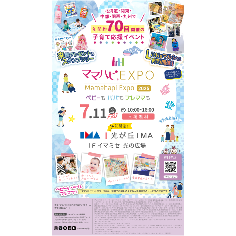【ママハピEXPO】光が丘IMAで初開催！