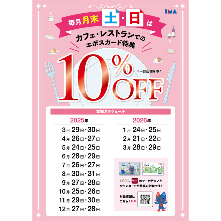 エポスカードのご利用でカフェ・レストラン10％OFF！