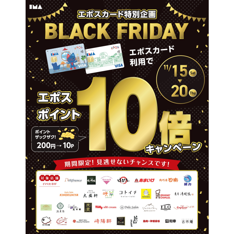 【イマミセ BLACK FRIDAY】イマチカ限定エポスポイント10倍キャンペーン！