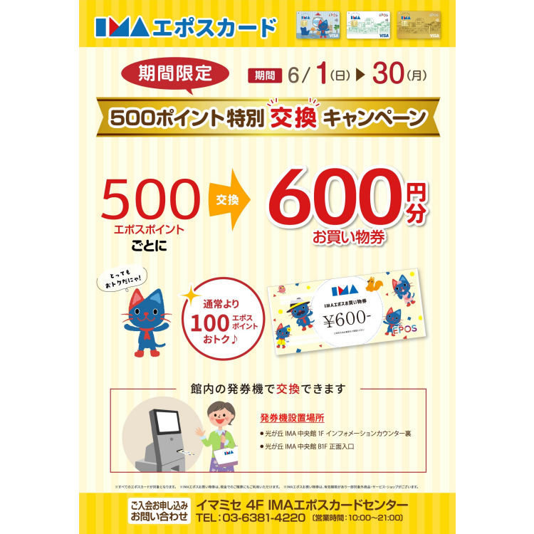【エポスカード】５００エポスポイント特別交換キャンペーン！！