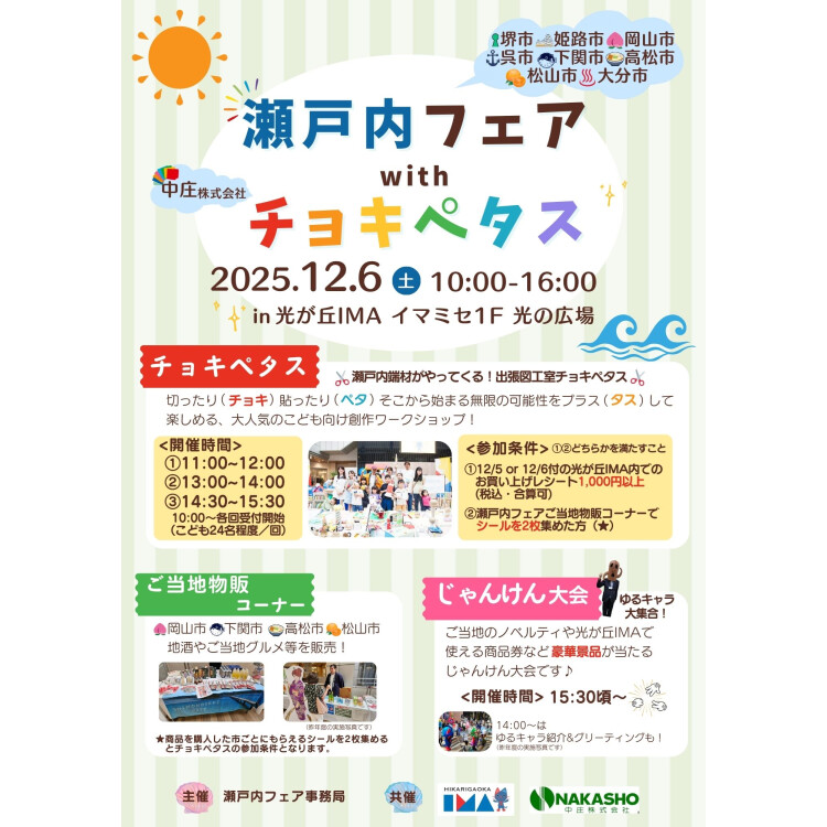 瀬戸内フェア今年も開催！