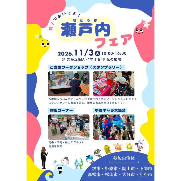 今年も開催！【瀬戸内フェア2026】