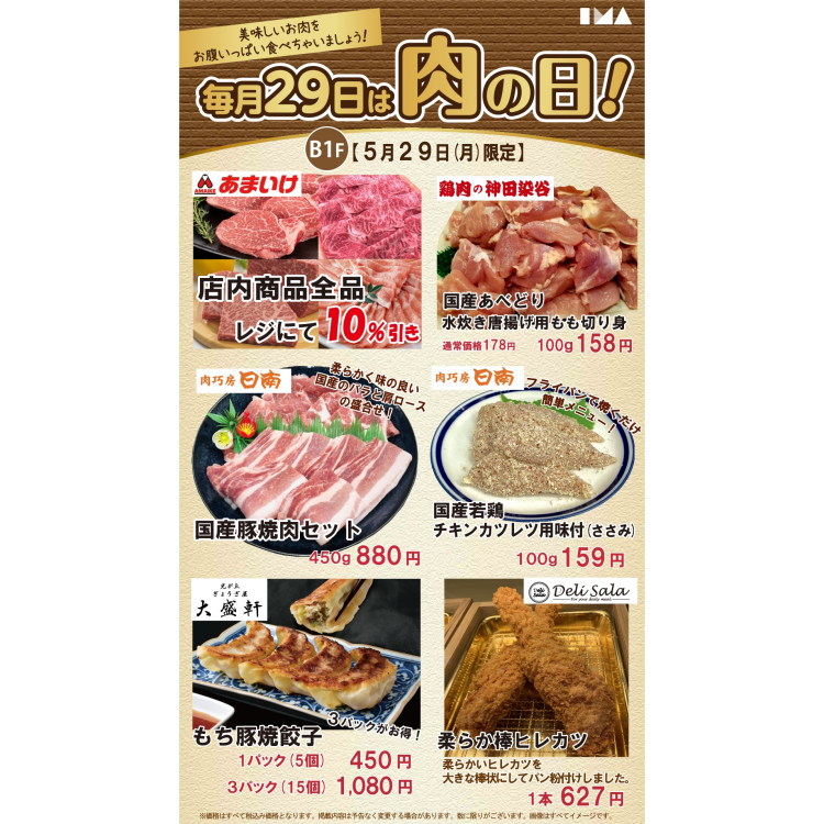 毎月29日は肉の日！