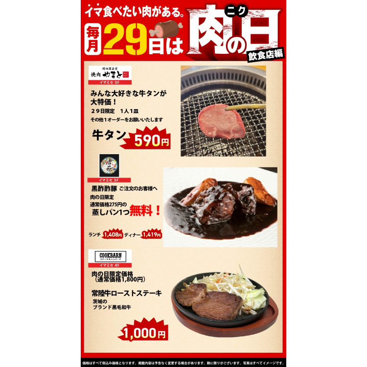 毎月29日は肉の日！