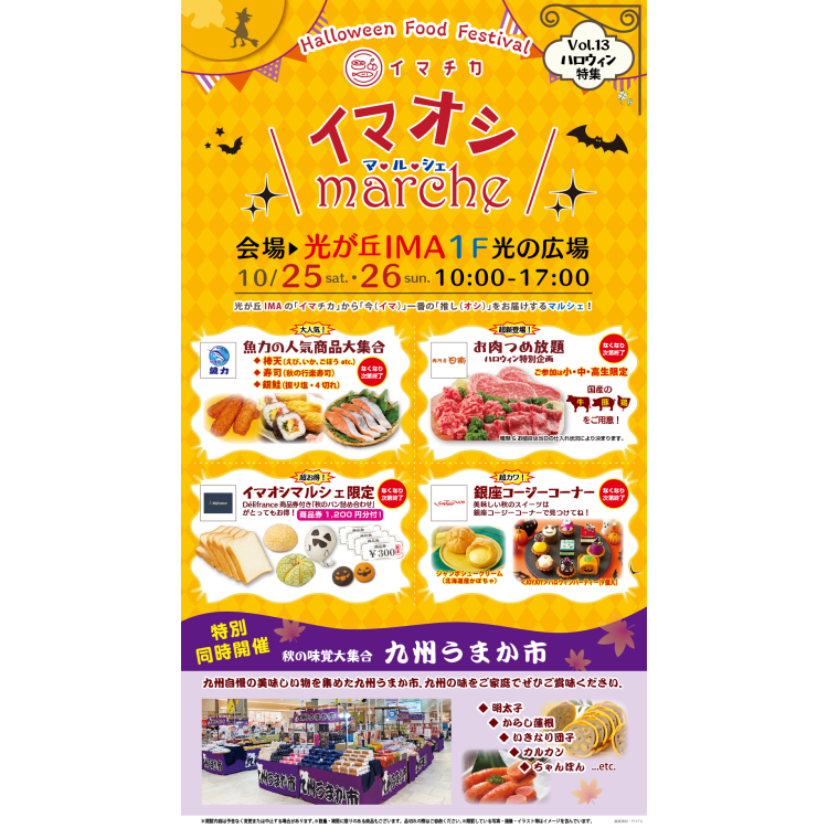 10月25日(土)・26日(日)イマオシマルシェ を開催！