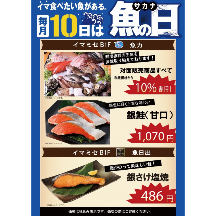 毎月10日は魚の日！