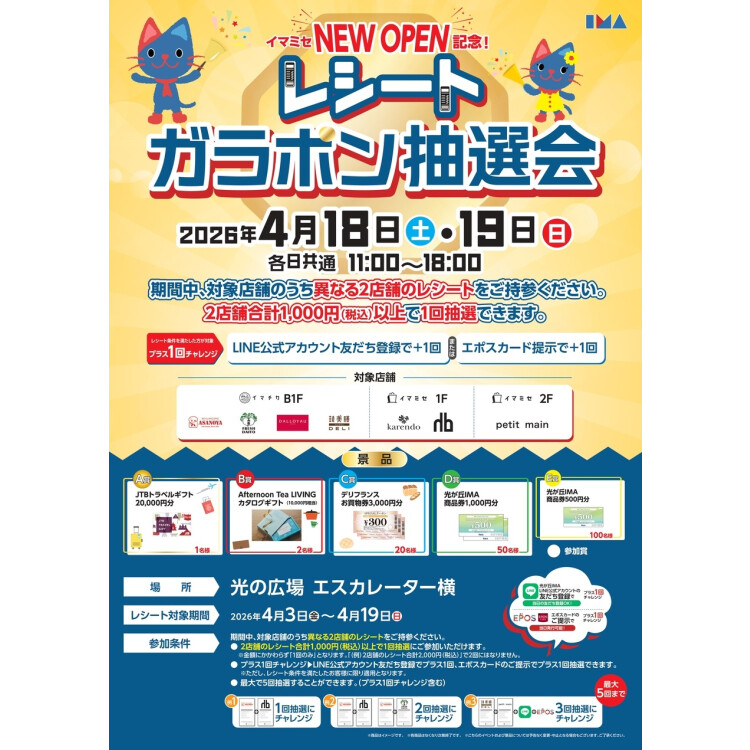 【NEW OPEN記念！】 レシートガラポン抽選会